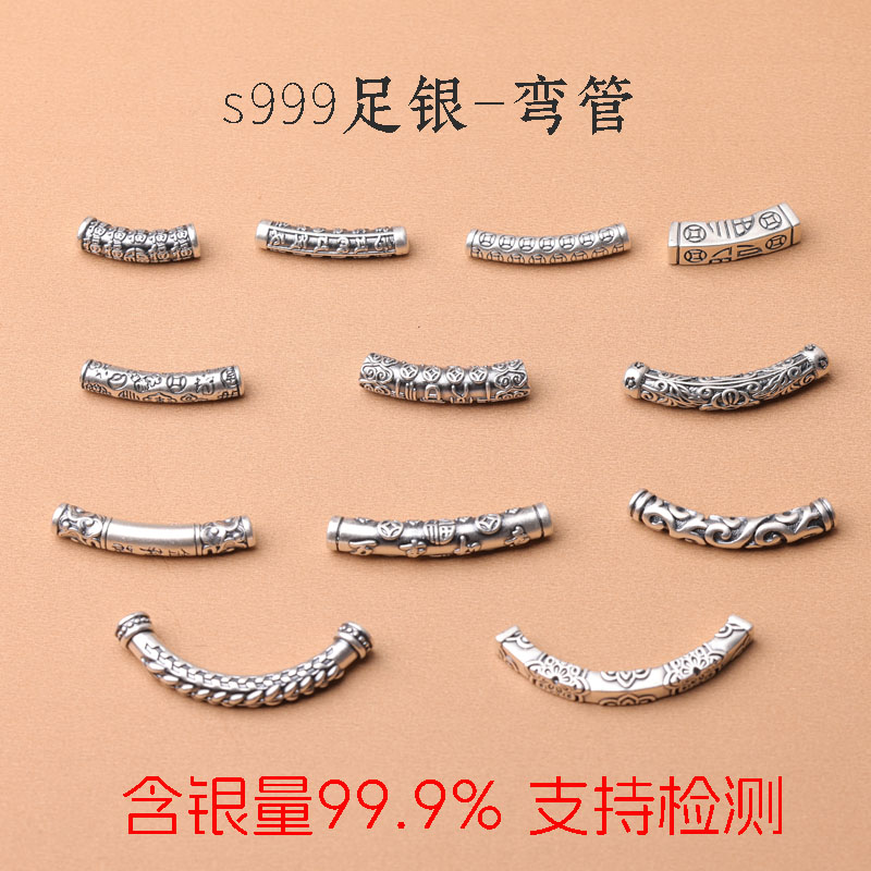 s999足银弯管配件福字心经