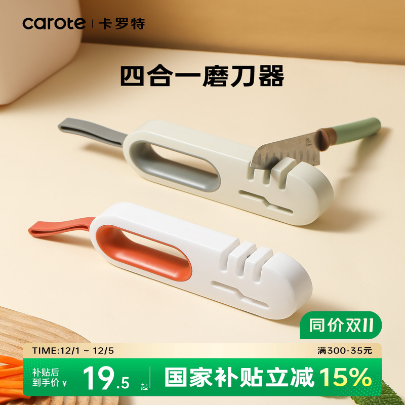 卡罗特磨刀器四合一设计