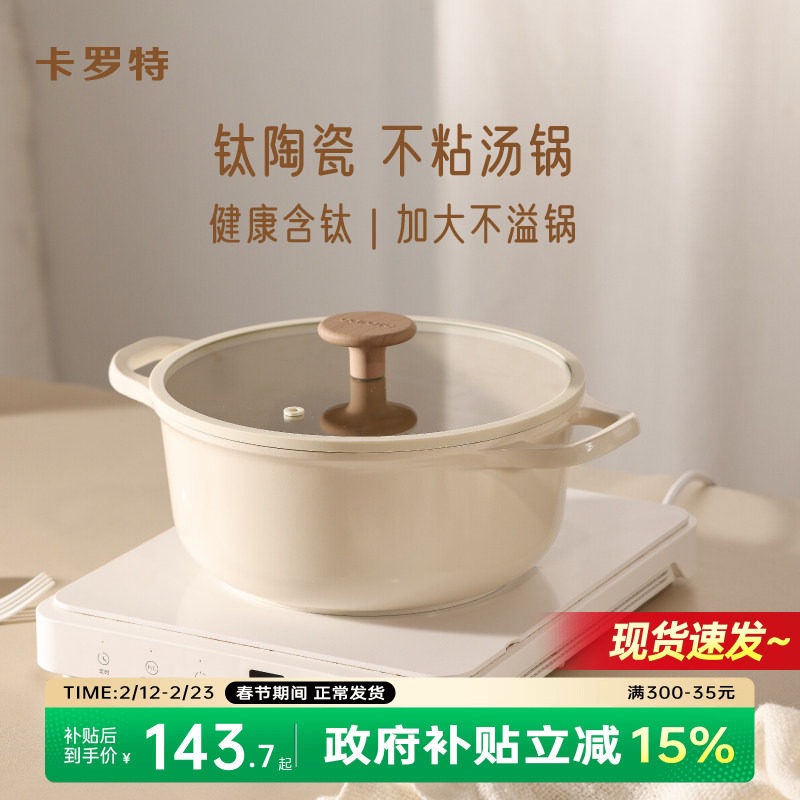 卡罗特钛陶瓷不粘汤锅炖锅家用奶锅泡面煎炒蒸煮一体电磁炉燃气灶