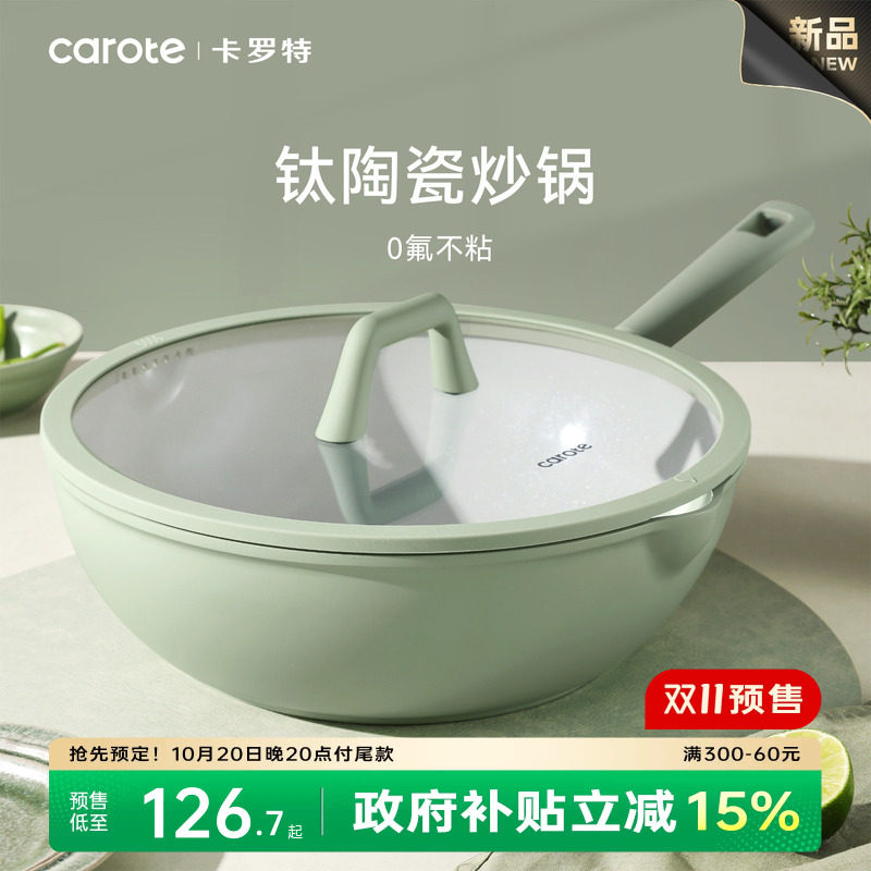 卡罗特不粘锅炒锅家用钛陶瓷炒菜锅燃气灶电磁炉专用锅平底锅煎锅