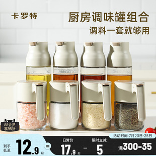 卡罗特调料罐家用厨房高端调料盒油盐酱醋壶调味收纳罐组合套装