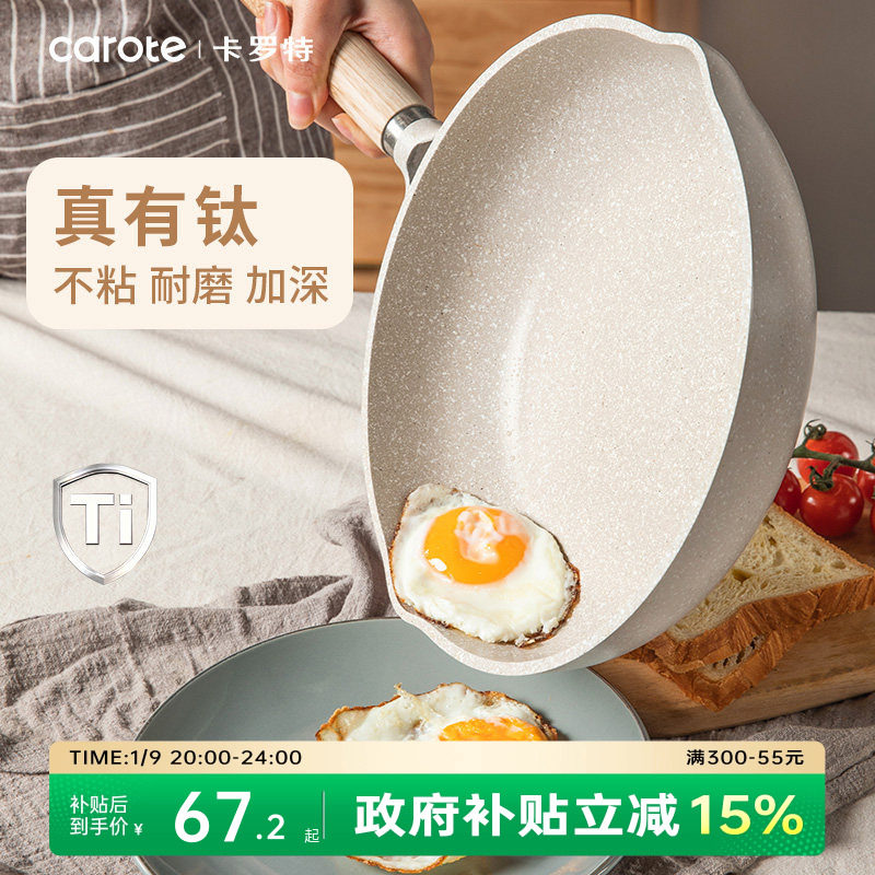 卡罗特有钛平底锅不粘锅家用蛋饼牛排煎锅麦饭石小炒锅电磁炉专用