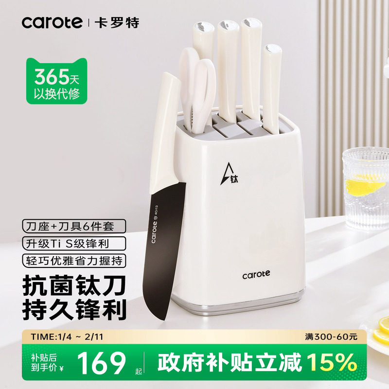 卡罗特钛刀具套装厨房家用厨具全套厨刀组合辅食切菜刀菜板二合一