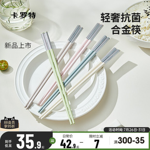 卡罗特合金筷子家用高档抗菌防霉耐高温一人一筷轻奢高级2025新款