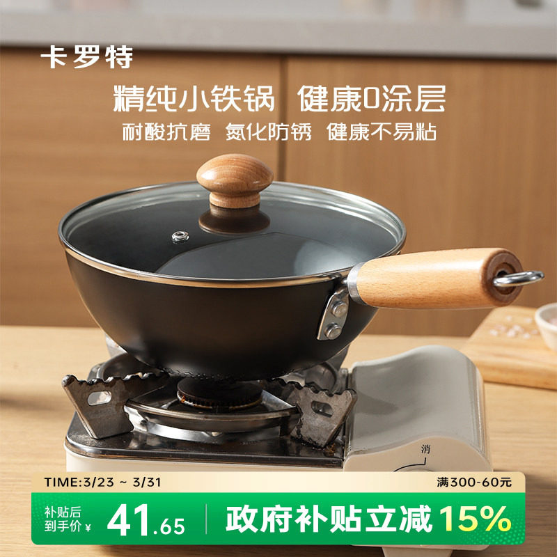 卡罗特炒锅家用老式平底炒菜不粘锅燃气一人食电磁炉无涂层小铁锅