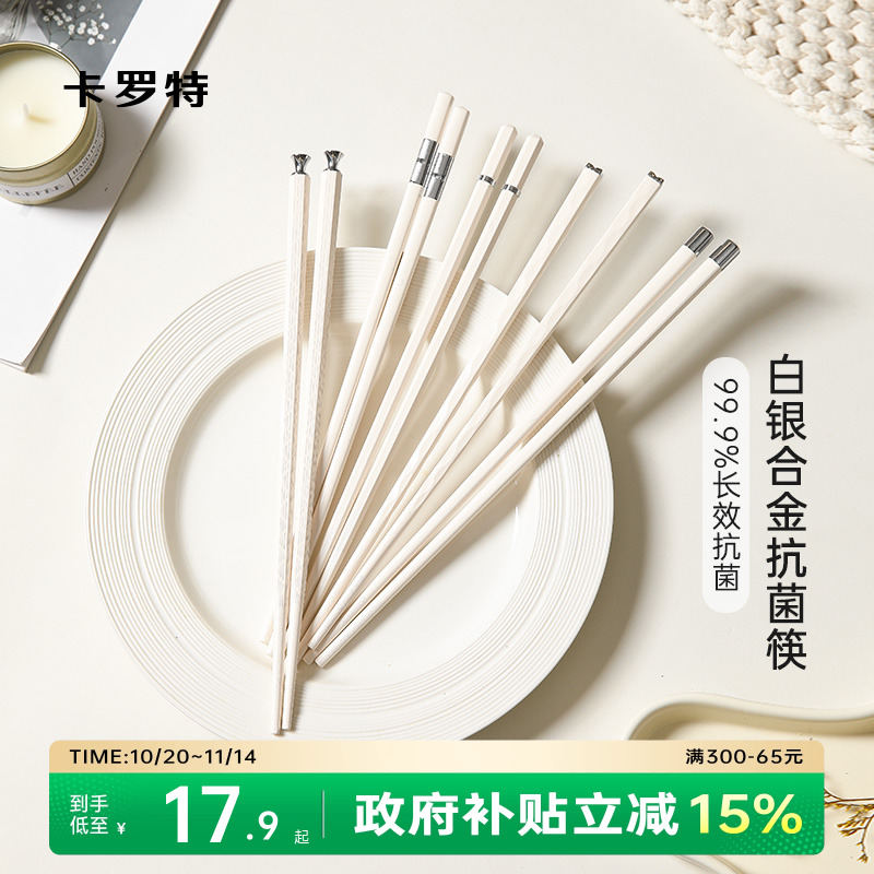 卡罗特抗菌除霉合金筷子