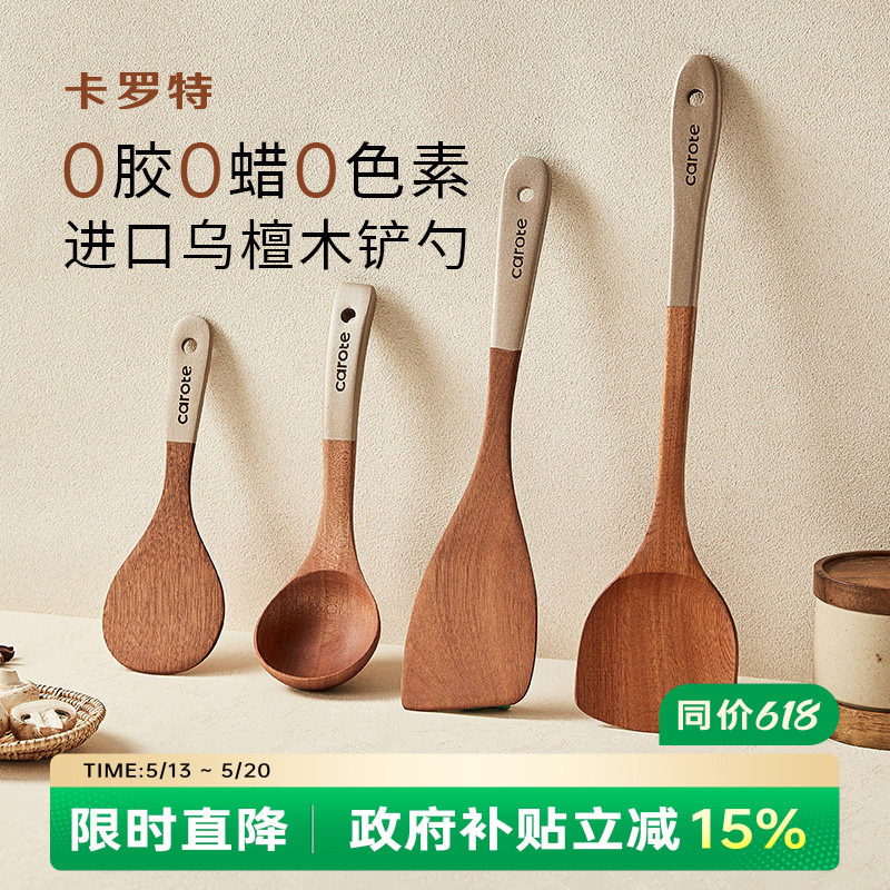 卡罗特锅铲乌檀木铲子不粘锅专用炒菜铲子耐高温炒勺饭勺汤勺木铲