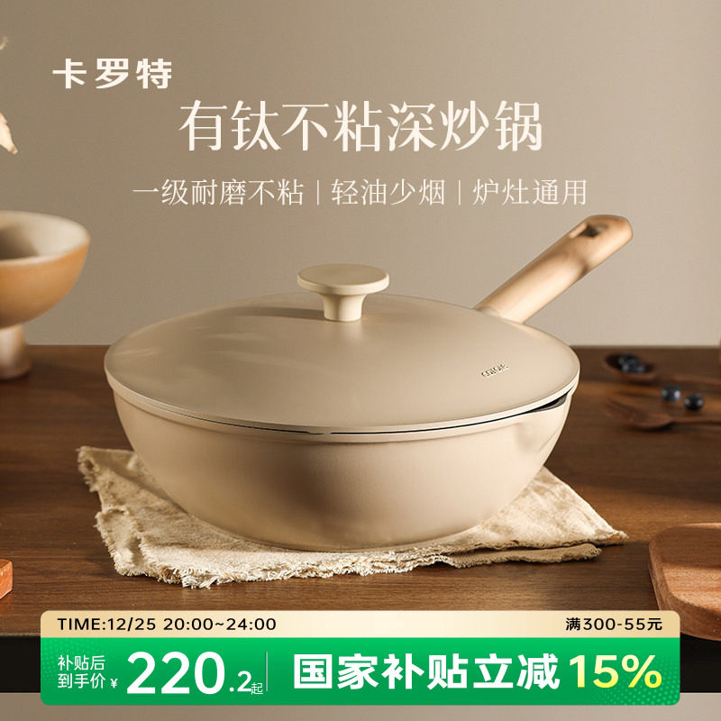 卡罗特有钛不粘锅炒锅家用炒菜锅平底锅不沾煎锅电磁炉燃气灶专用