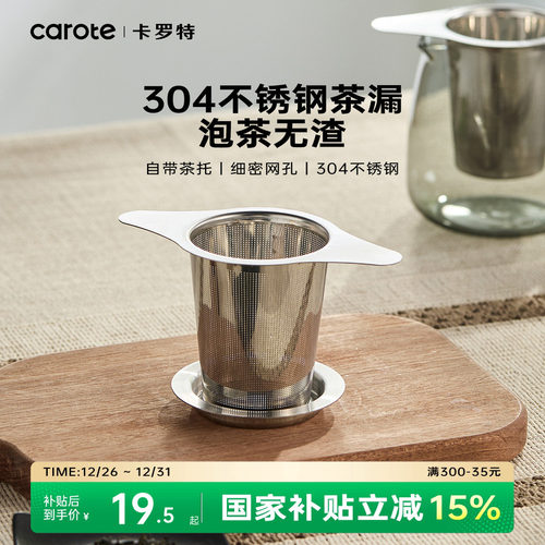 卡罗特304不锈钢茶漏茶滤
