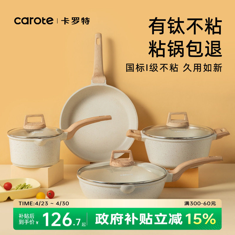 卡罗特锅具套装全套家用厨房炒锅三件套厨具平底锅奶锅有钛不粘锅