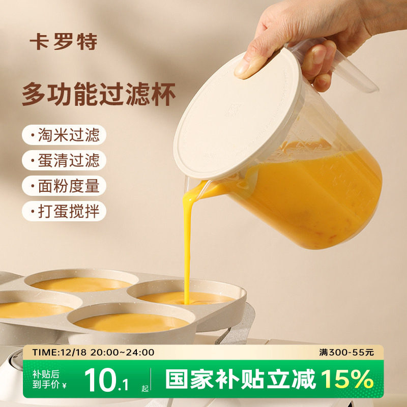 卡罗特过滤量杯带刻度厨房1000ml塑料打蛋杯烘培蛋液计量杯淘米碗
