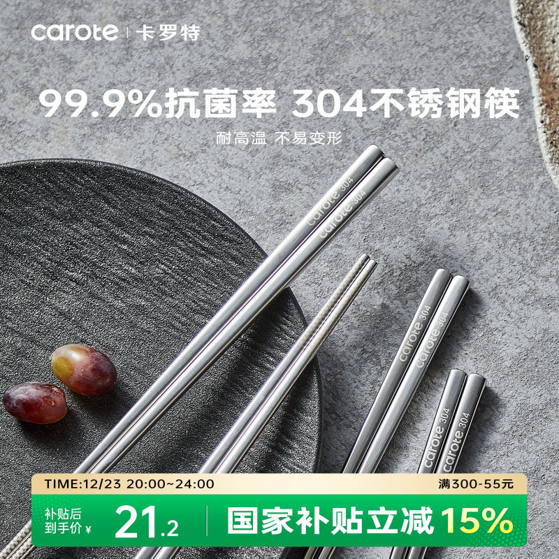 卡罗特304不锈钢筷子家