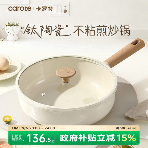 卡罗特钛陶瓷炒锅家用不粘锅平底炒菜锅不沾锅电磁炉锅燃气灶专用