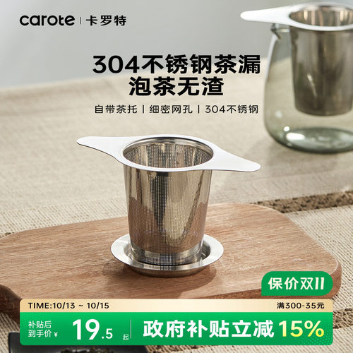 卡罗特304不锈钢茶漏茶滤