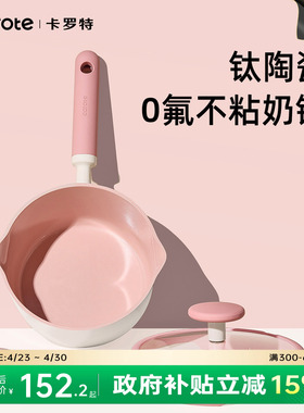 卡罗特奶锅辅食锅钛陶瓷不粘锅婴儿宝宝蒸煮一体小汤锅家用泡面锅