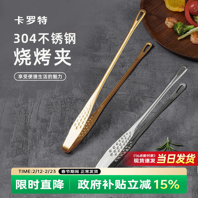 卡罗特家用304不锈钢韩式烤肉夹子烧烤食品夹食物品牛排烧烤夹子