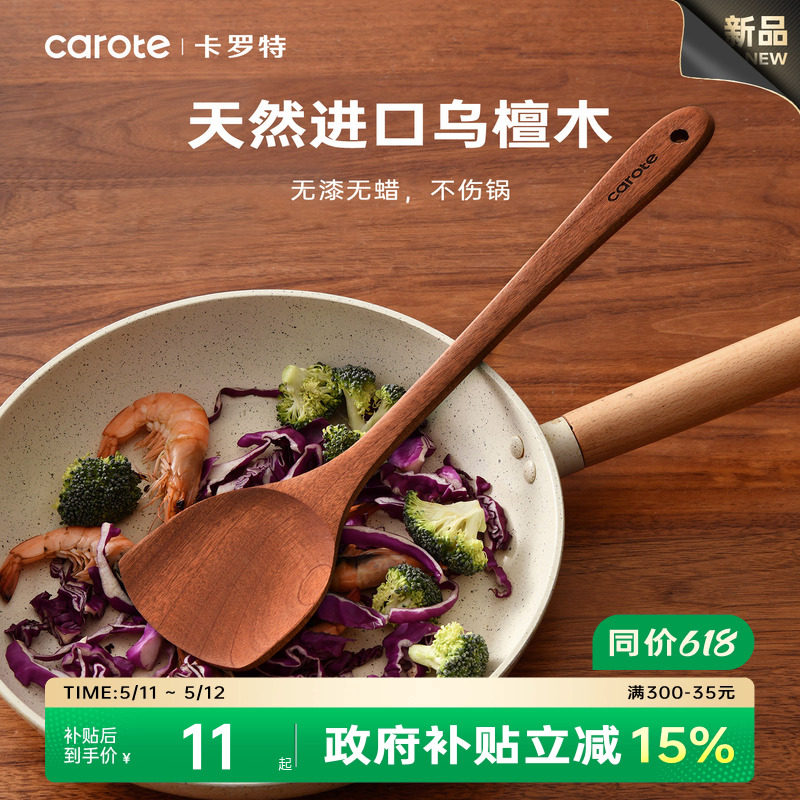卡罗特木铲子不粘锅专用食品级耐高温木勺乌檀木锅铲木质炒菜铲子