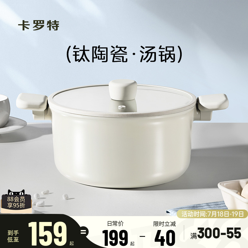 卡罗特钛陶瓷不粘汤锅家用炖煮蒸
