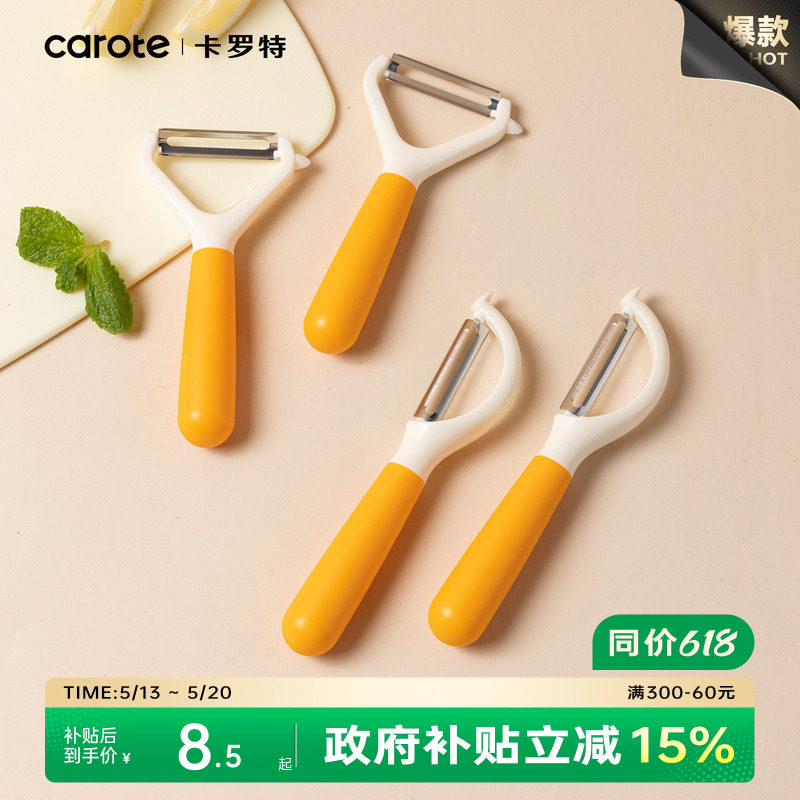 卡罗特削皮刀刮皮器家用横竖款多功能削苹果神器水果刀去皮刀瓜刨