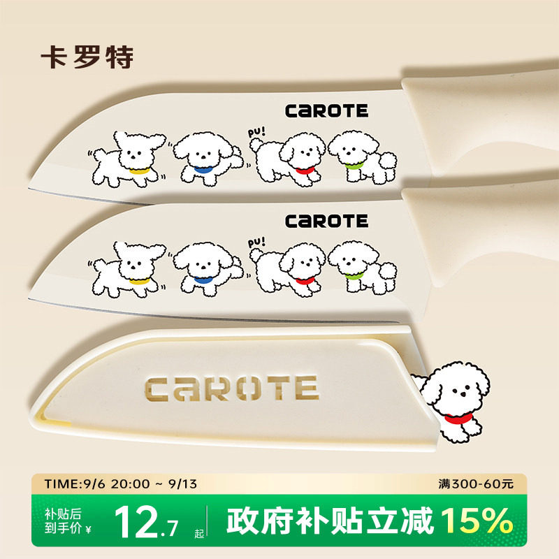 卡罗特切菜刀家用辅食刀水果刀图片