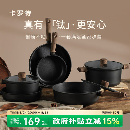卡罗特锅具套装钛不粘锅全套家用