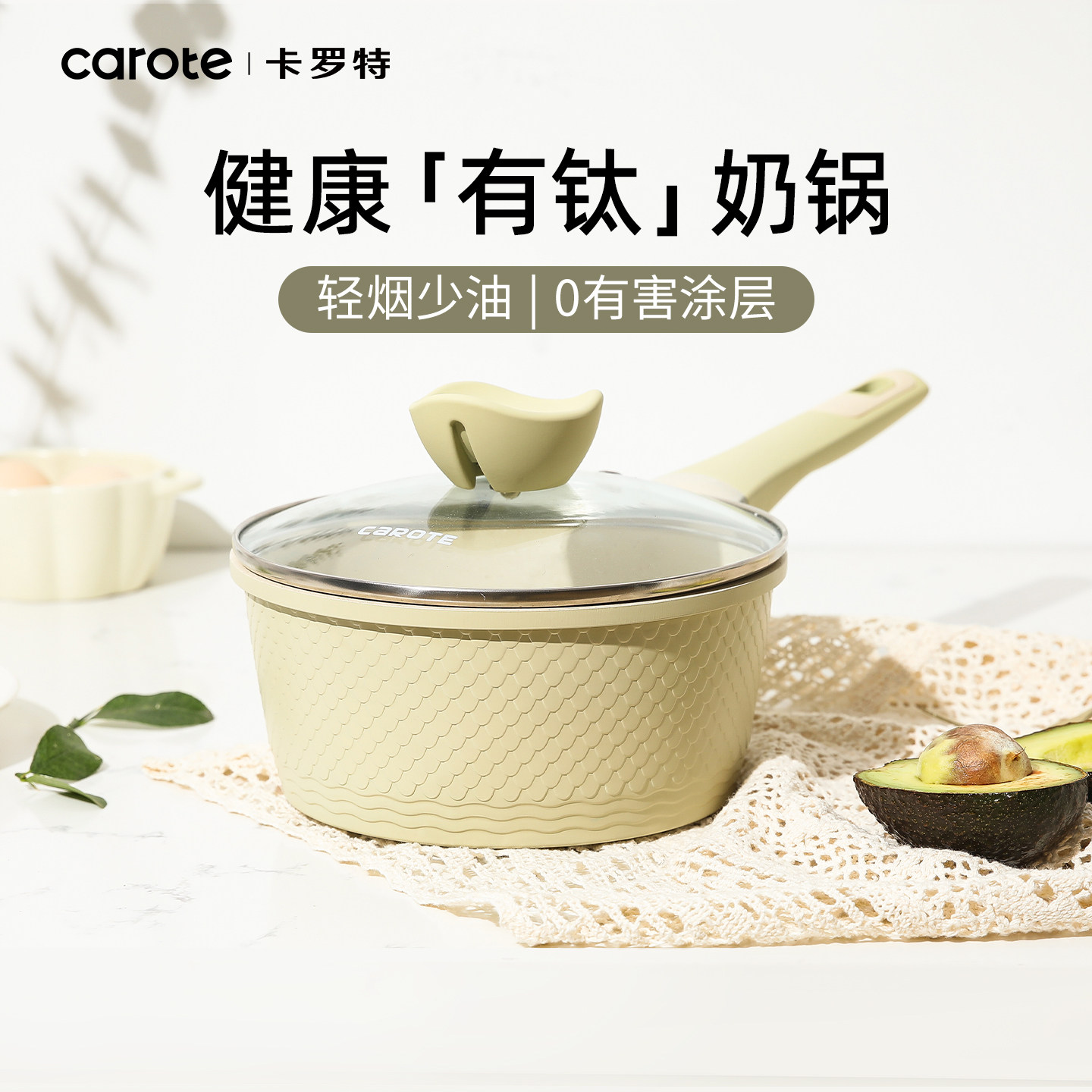 卡罗特奶锅辅食锅婴儿宝宝小锅汤锅有钛不粘锅家用泡面锅煎锅煮锅