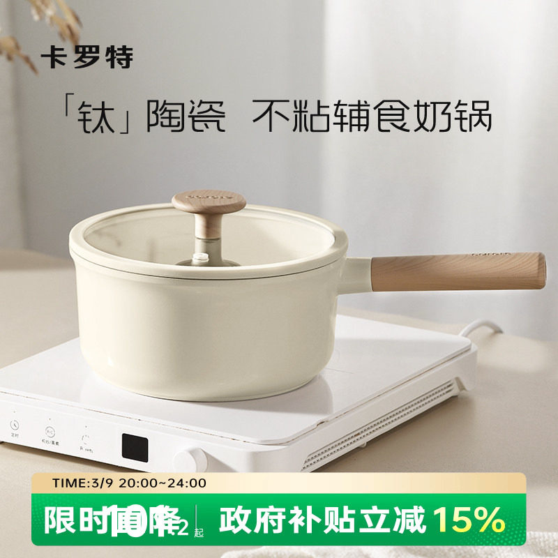 卡罗特奶锅辅食锅家用钛陶瓷不粘锅婴儿宝宝蒸煮一体小汤锅泡面锅