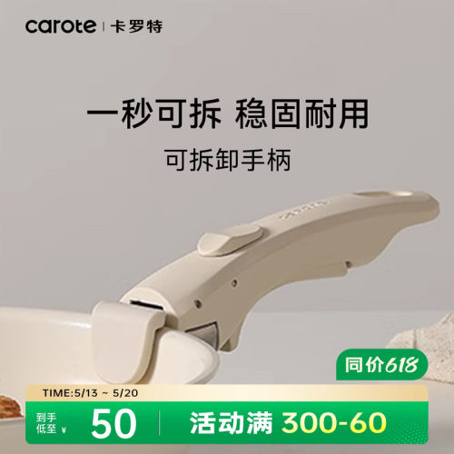 卡罗特可拆卸手柄稳固防滑通用柄