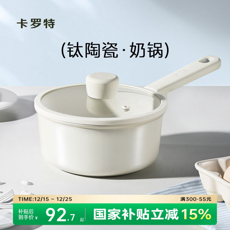卡罗特奶锅辅食锅钛陶瓷不粘锅婴儿宝宝蒸煮一体小汤锅家用泡面锅