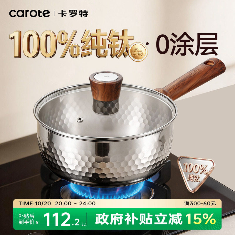 卡罗特纯钛无涂层雪平锅奶锅辅食锅婴儿宝宝蒸煮小汤锅家用泡面锅