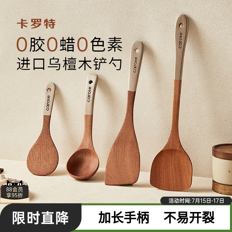 卡罗特锅铲乌檀木铲子不粘锅专用炒菜铲子耐高温炒勺饭勺汤勺木铲
