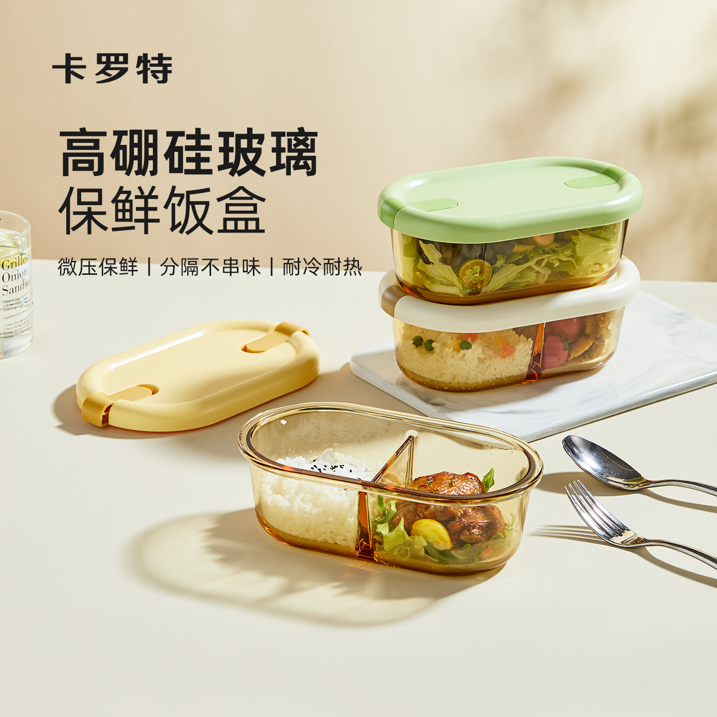 卡罗特高硼硅玻璃保鲜/保温饭盒