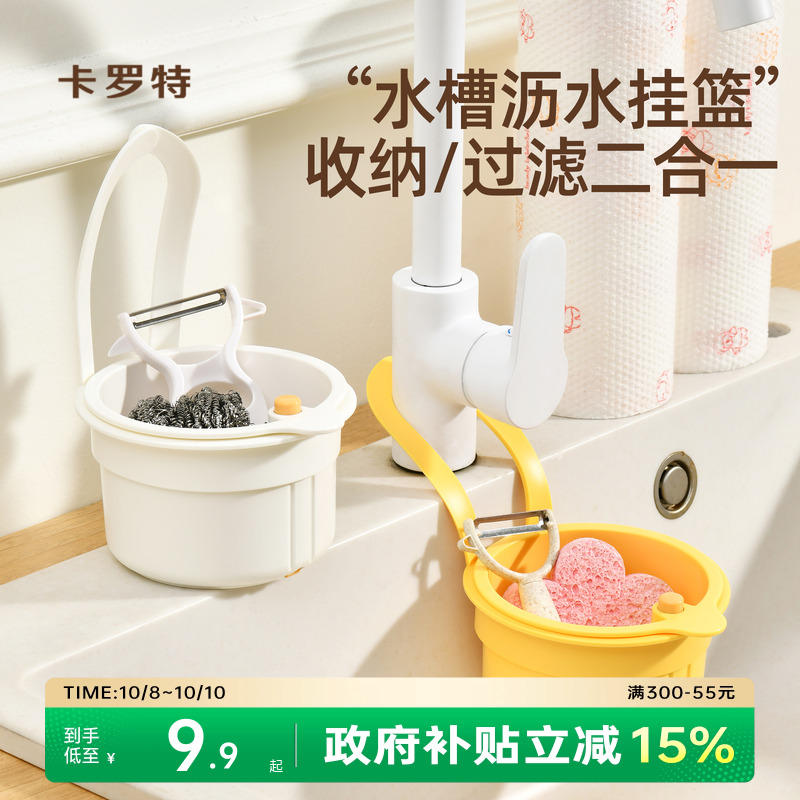 卡罗特可挂式沥水篮新款置物收纳架滤水篮沥水架厨房水槽沥水篮
