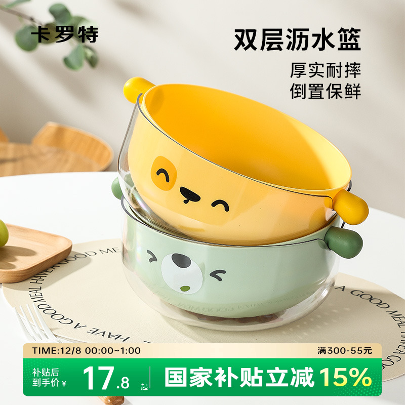 卡罗特可爱呆萌多功能沥水篮