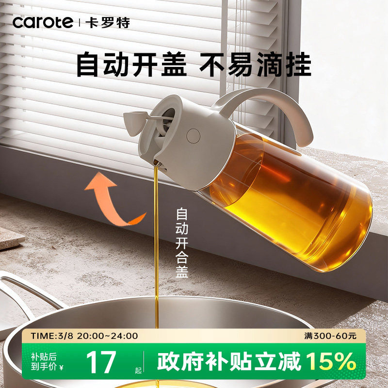 卡罗特玻璃油壶油瓶不漏油不挂油自动开合家用酱油调料瓶防漏油罐