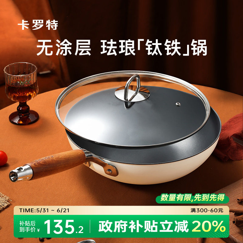 卡罗特珐琅钛铁炒锅无涂层不粘锅