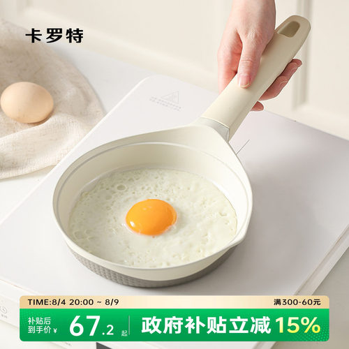 卡罗特不粘平底小煎锅煎饼煎蛋锅