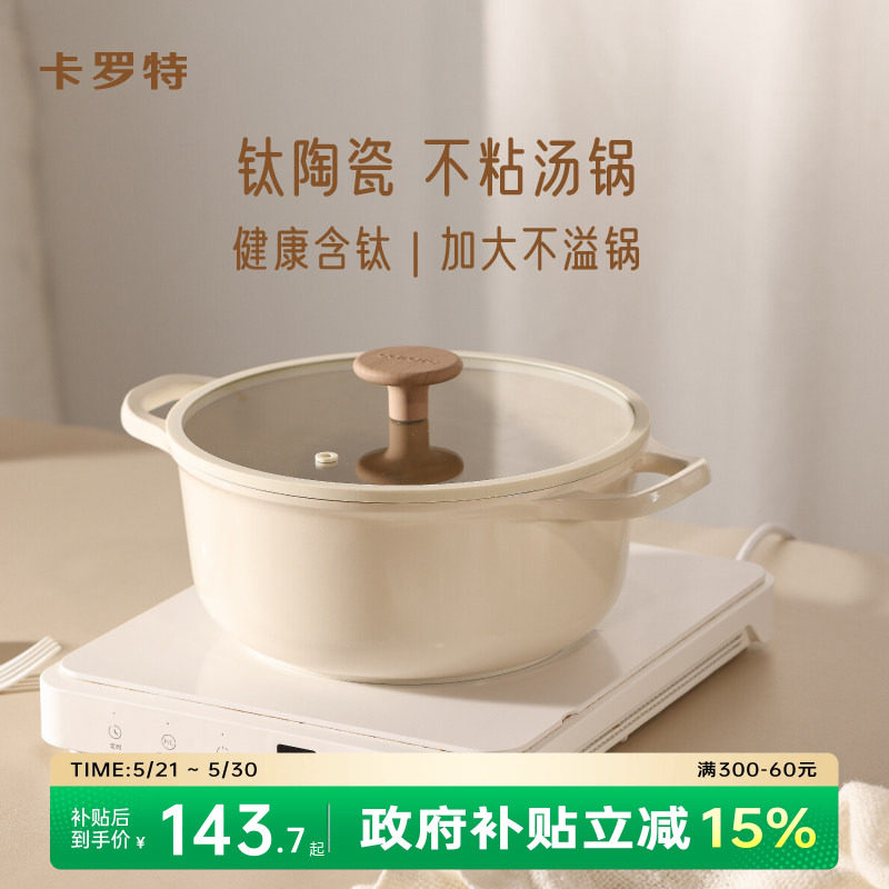 卡罗特钛陶瓷不粘汤锅炖锅家用奶锅泡面煎炒蒸煮一体电磁炉燃气灶