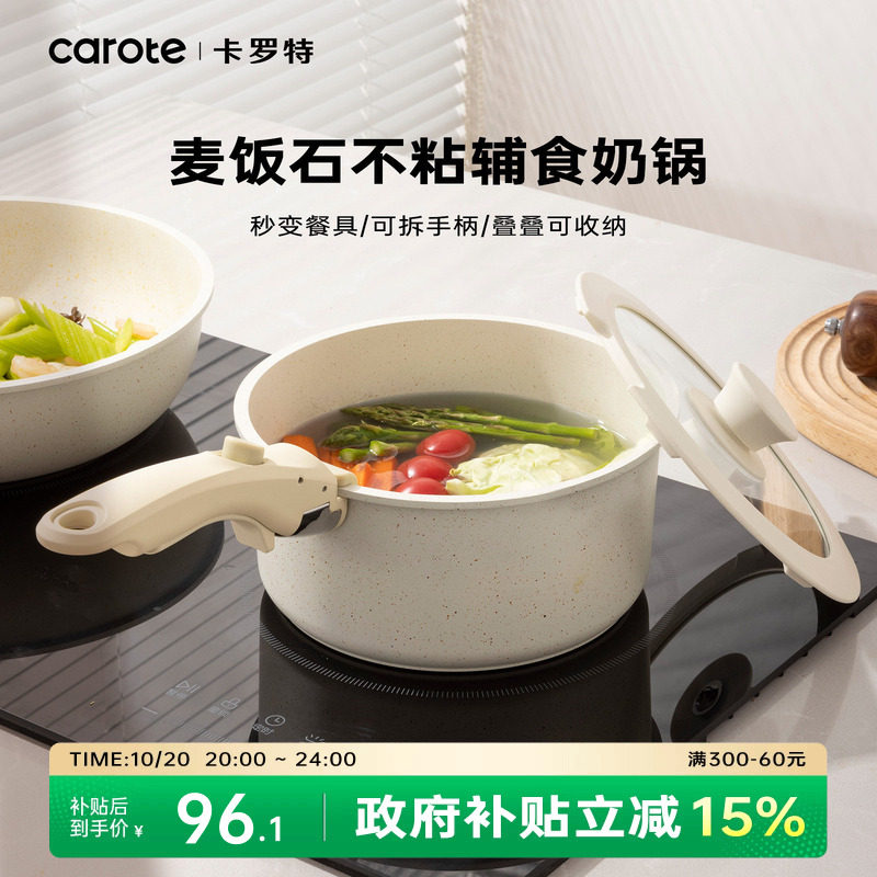 卡罗特奶锅可拆卸手柄辅食锅具煎煮泡面小奶锅一人食蒸煮锅不粘锅