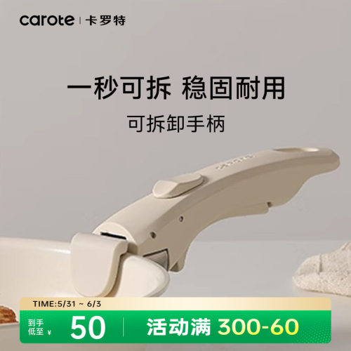 卡罗特可拆卸手柄稳固防滑通用柄