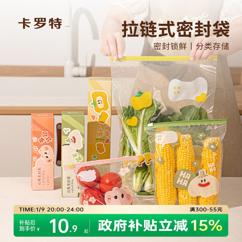 卡罗特密封保鲜袋食品级家用分装袋冰箱冷冻专用塑封袋卡通自封袋