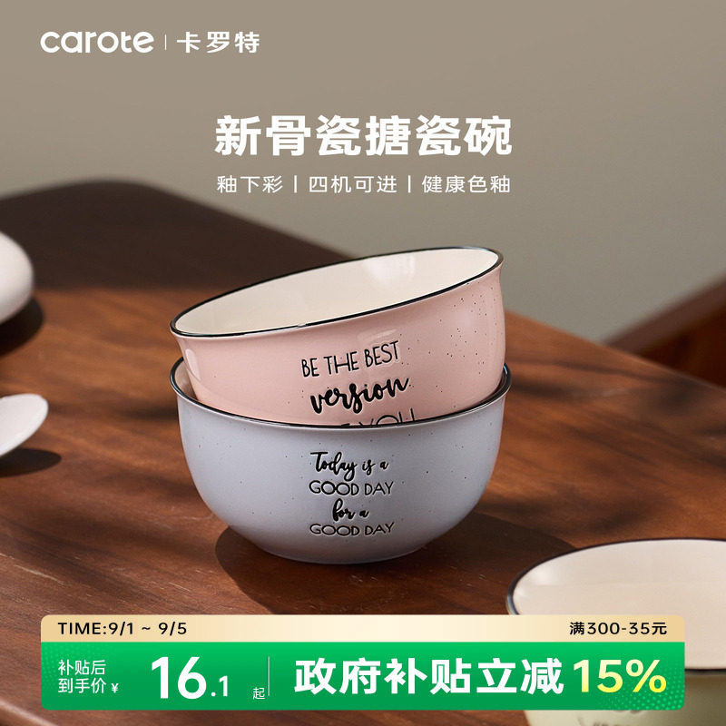 【国补立省15%】卡罗特骨瓷饭碗图片