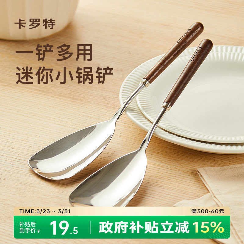 卡罗特不锈钢锅铲小号304胡桃木手柄家用小锅铲分餐勺子炒菜铲子