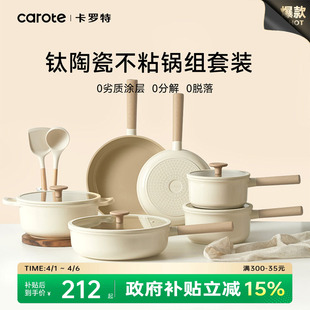 全套家用炒锅平底煎锅汤电磁炉燃气灶不粘锅 卡罗特钛陶瓷锅具套装