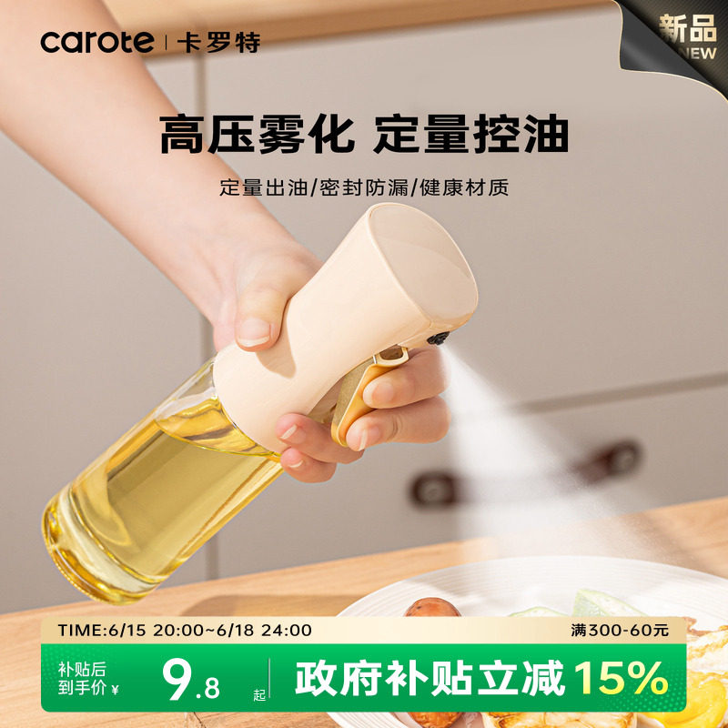 卡罗特喷油壶厨房家用食品级不挂油酱油醋调料瓶雾化喷壶油瓶油壶