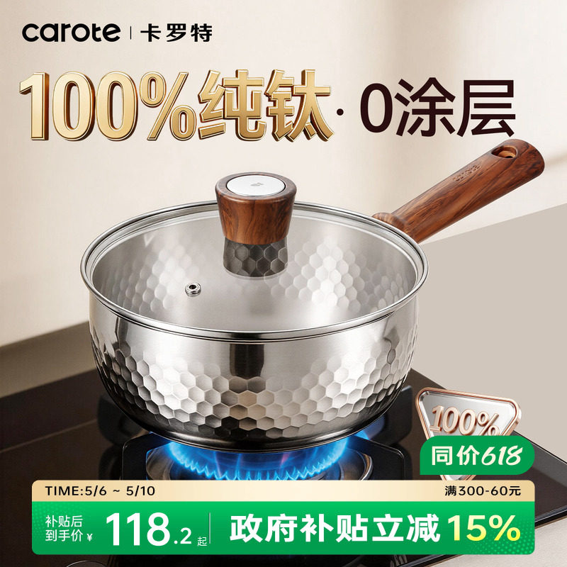卡罗特纯钛无涂层雪平锅奶锅辅食锅婴儿宝宝蒸煮小汤锅家用泡面锅