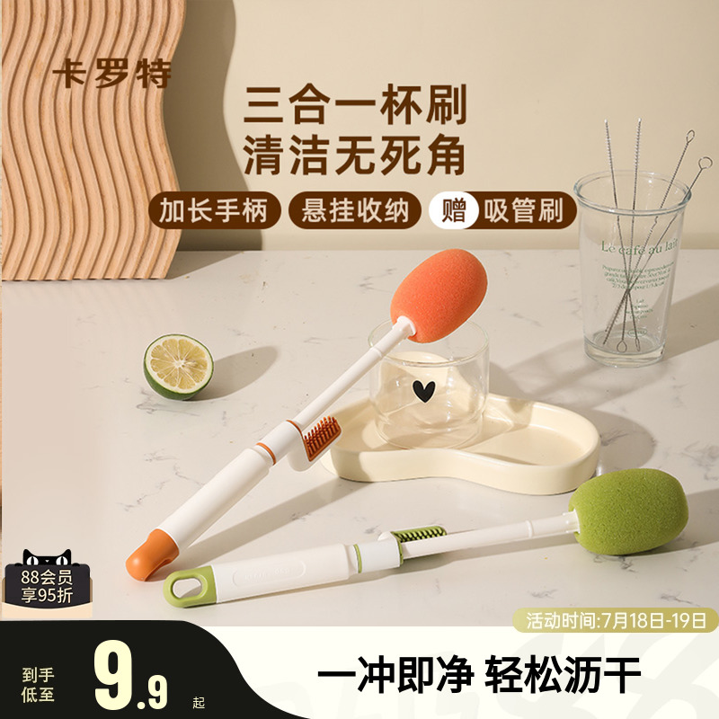 卡罗特多功能三合一杯刷