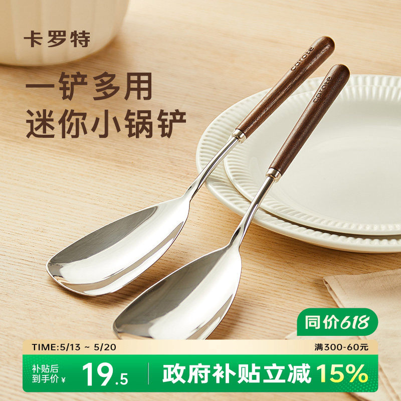 卡罗特不锈钢锅铲小号304胡桃木手柄家用小锅铲分餐勺子炒菜铲子