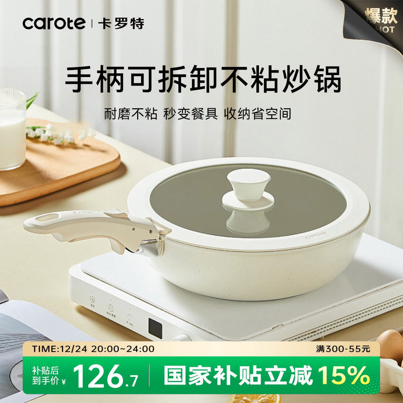 卡罗特炒锅不粘锅手柄可拆卸锅家用平底锅炒菜锅电磁炉燃气灶专用