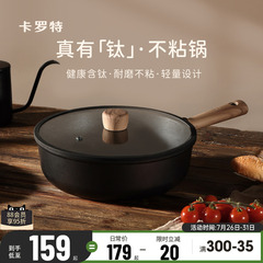 卡罗特不粘锅炒锅家用炒菜锅电磁炉燃气灶专用钛锅轻量不沾平底锅